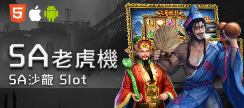 好利(HOLY)娛樂城SA老虎機