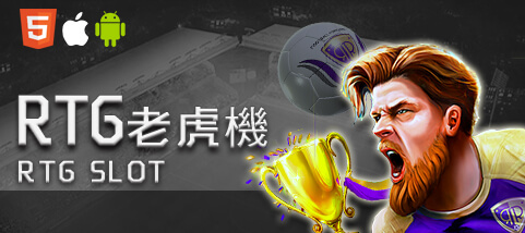 好利(HOLY)娛樂城RTG老虎機