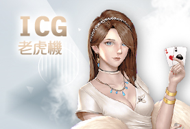 好利(HOLY)娛樂城ICG老虎機