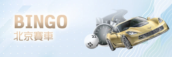 好利(HOLY)娛樂城BINGO北京賽車