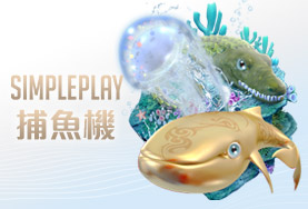 好利(HOLY)娛樂城SIMPLE PLAY捕魚機